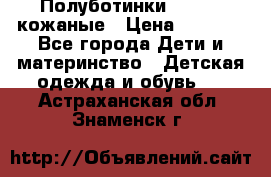 Полуботинки minimen кожаные › Цена ­ 1 500 - Все города Дети и материнство » Детская одежда и обувь   . Астраханская обл.,Знаменск г.